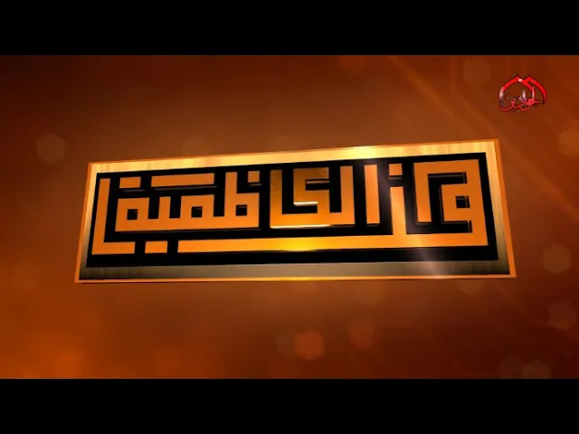 ⁣هنا الكاظمية - نشاطات العتبة الكاظمية المقدسة في أسبوع حلقة ١٦٧