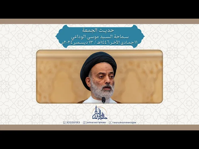 ⁣حديث الجمعة | سماحة السيد موسى الوداعي |11 جمادى الآخر 1446هـ / 13 ديسمبر 2024م