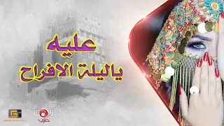 يا ليلة الافراح عليه   الفنانة علية   النسخة الاصلية   دندنها