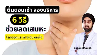 ทำไมการอาบน้ำร้อนตอนเช้าจึงช่วยลดเสมหะในลำคอได้