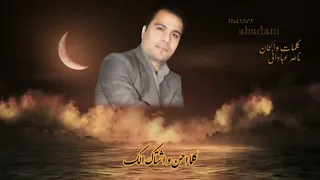 اتنطرك صبح ومساء للفنان ناصر العباداني 