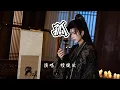 Download Lagu 檀健次 - 孤《三国的星空第一部》电影主题曲『看尽乱世 洛阳花，人生几何 不孤不寡。』【4K无损|动态歌词 Lyrics】