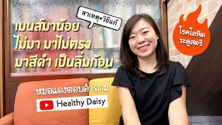  ประจำเดือนมาไม่ดีหรือไม่มา มีสาเหตุจากอะไรบ้าง 