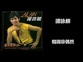 譚詠麟 - 相識非偶然