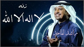 زفه لا اله الا الله راشد الماجد مجانية بدون حقوق 