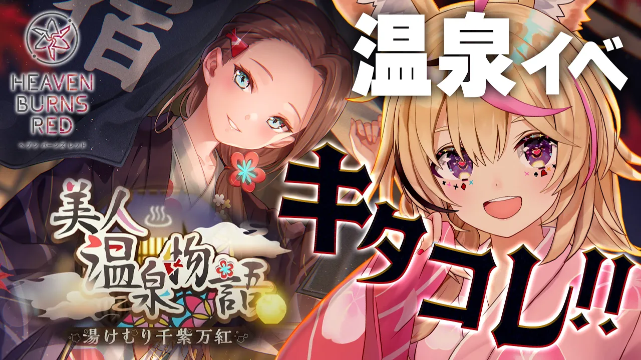 【#ヘブバン】新ストイベ「美人温泉物語 湯けむり千紫万紅」実況やっていくぞおお！あ、あさみん！？あさみん！！【尾丸ポルカ/ホロライブ】