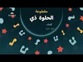 مقطوعة الحلوة دي | كورال أطفال حضرموت 2025م | مؤسسة حضرموت للثقافة .