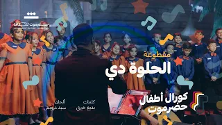 مقطوعة الحلوة دي كورال أطفال حضرموت 2025م مؤسسة حضرموت للثقافة 