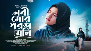 নবী মোর পরশ মনি | Nobi Mor Porosh Moni | Rajiya Risha Gojol