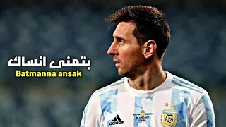 أغنية بتمني أنساك Batmanna Ansak شيرين عبدالوهاب على مهارات وأهداف ليو ميسي 2025 