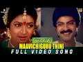 Download Lagu Maavichiguru Thini Full Video Song | Maavichiguru Songs | Jagapathi Babu, Aamani | S V Krishna Reddy