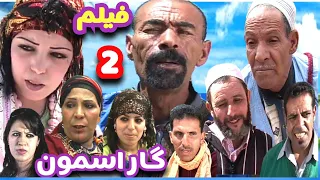 فيلم الضحك والحب والغدر والإثارة تشلحيت گار أسمون الجزء 2 