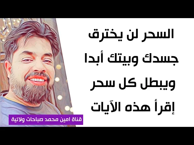 السحر لن يخترق جسدك ولا بيتك أبدا ويبطل كل سحر قديم ☑️ الذكر مع الآيات في صندوق الوصف