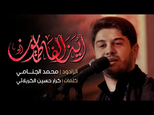 اين الفاطميون | محمد الجنامي