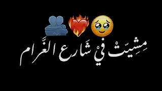 مشيت في شارع الغرام اوكا شاشه سوداء حالات واتس ترند تيك توك بدون حقوق اغاني جديد 2024 شيكابالا 