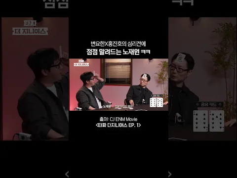 믿을 형 하나 없음ㅋㅋㅋ #타짜더지니어스