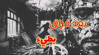 بعد فراق لقيت حبك بطيء دندنها