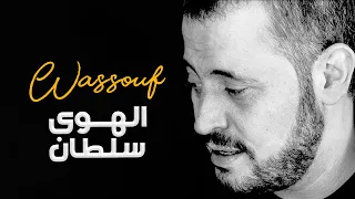 وس وف   الهوى سلطان دندنها