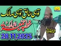 Qari Hanif Rabbani Live Khutba Juma | Tu Hi Khaliq Tu Hi Malik | 28.11.2025
