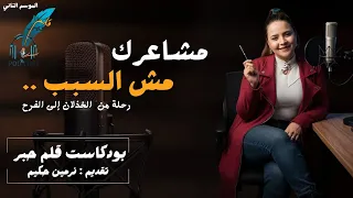 مشاعرك مش السبب   رحلة من الخذلان إلى الفرح مع نرمين حكيم   بودكاست قلم حبر دندنها