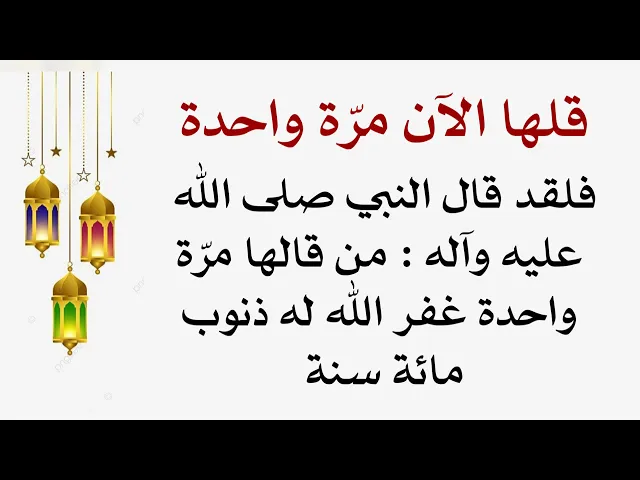 ⁣قلها مرّة واحدة الآن يغفر الله تعالى لك ذنوب مائة سنة كما قال النبي صلى الله عليه وآله