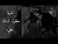 Download Lagu اغنية معقول انساك بطيء