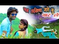 Lagu Mishti priya और Deepak Deewana का Romantic Song🎼 जब अखिया मारे यार हो.2018