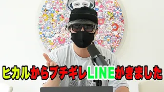 ヒカルからブチギレのLINEがきました【ラファエル.エシュロンヴィレッジ】