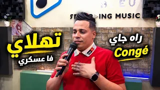 تهلاي فلعسكري راه جاي كونجي  من جديد شاب حمادة اغنية رائعة                                        دندنها