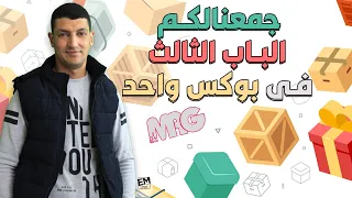 لسة مبدأتش الكيمياء ابدأ معانا جمعنالك شرح الباب الثالث كامل فى حصة واحده مع مستر عبد الجواد 3ث 