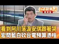 Download Lagu 看到阿川落淚安琪跟著哭　宏問#藍白砍#台電預算憑啥｜林俊宏｜吳安琪｜【#有話鏡來講】20250709