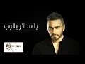 تامر حسني | يا ساتر يارب - Tamer Hosny | Ya Sater Ya Rab