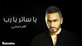تامر حسني يا ساتر يارب Tamer Hosny Ya Sater Ya Rab 