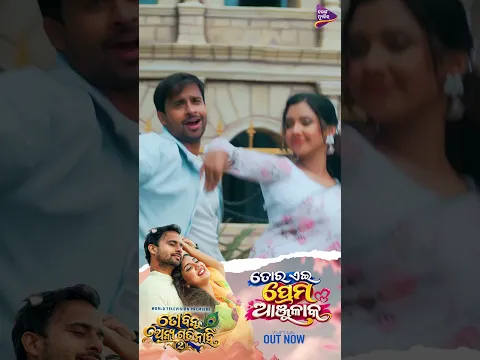 🎬 OUT NOW! ❤️ Tor Ei Prema Anjulaka | To Binu Anya Gati Nahi 2