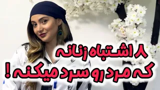   اشتباه که زنها انجام میدن و مردها سرد میشن   دندنها