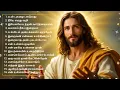 Lagu Tamil Christian Songs | Roman Catholic Tamil Songs | Christian Tamil Songs #christiansongs #jesús