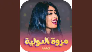 البابايا دندنها