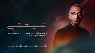 شيعتي   إصدار طفلة الحسين   الرادود عبدالأمير البلادي دندنها