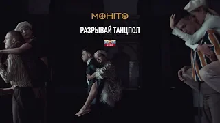 Мохито - Разрывай Танцпол