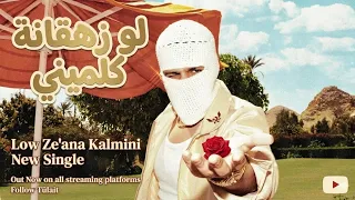 تيجي يمين تيجي شمال  لو زهقانة كلميني    تووليت      دندنها