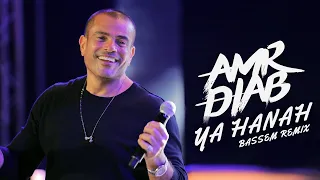 عمرو دياب   يا هناه  باسم ريمكس                                       دندنها