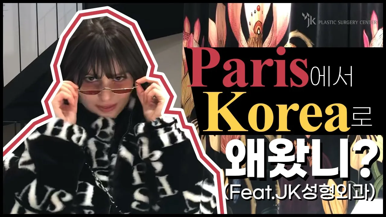 🤎윤곽성형🤎 파리에서 서울까지 오게 된 이유?!