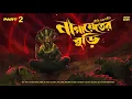 Lagu নাগায়েতের বুড়ি (পর্ব - ২)| @HorrorScope | Tantrik Golpo | Scary ! Suspense | Vuter Golpo 