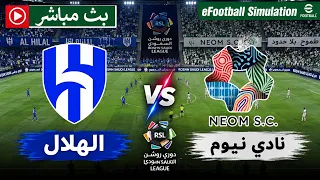🔴 الهلال ضد نادي نيوم - بث مباشر اليوم | الدوري السعودي للمحترفين 2026 | محاكاة مباشرة eFootball