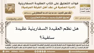       هل نظم العقيدة السفارينية عقيدة سلفية    ابن عثيمين دندنها