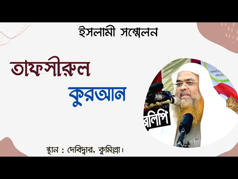 তাফসীরুল কুরআন ||Tafseer||