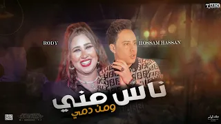 موال ناس مني ومن دمي محدش فيهم  شال همي  غناء رودي موسيقار حسام حسن واجمد طلعات     دندنها