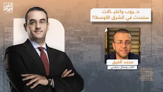 الشرق الأوسط سيشهد حـ ـروب ضخمة وهناك عملية اغتـ ـ ـيال ستحدث قريبا تصريحات صادمة من محمد القيق  الشرق الأوسط سيشهد حـ ـروب ضخمة وهناك عملية اغتـ ـ ـيال ستحدث قريبا تصريحات صادمة من محمد القيق