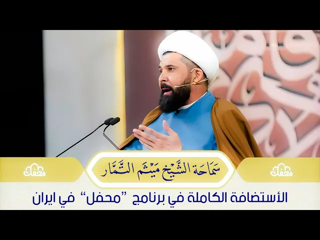 ⁣برنامج محفل - الشيخ ميثم التمار (الاستضافة الكاملة)