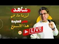 Download Lagu ضحايا في ميناء العريش وسر استبعاد لميس الجديدي!!.. شاهد أبرز ما جاء في مصر النهاردة هذا الأسبوع